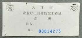 1993年天津市企业职工晋升档案工资证（天津市劳动局）