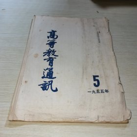 高等教育通讯1955 5