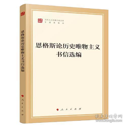 恩格斯论历史唯物主义书信选编（文库本）（马列主义经典作家文库专题选编本）