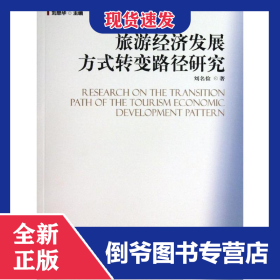 旅游經(jīng)濟(jì)發(fā)展方式轉(zhuǎn)變路徑研究 9787511110886