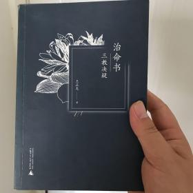 治命书：三教决疑