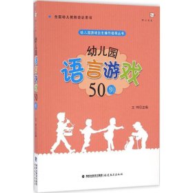 幼儿园语言游戏50例