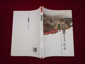 特色村寨 百年傳承--吉林省朝鮮族特色村寨保護(hù)與發(fā)展 16開！[千里東北]