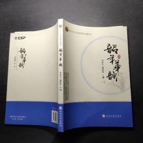 韶年華韻