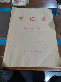 文汇报 1977 合订本9月份