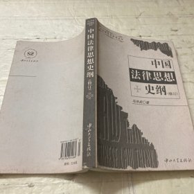 中山大学学术研究丛书：中国法律思想史纲（修订）