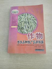 作物優(yōu)良品種與栽培指南