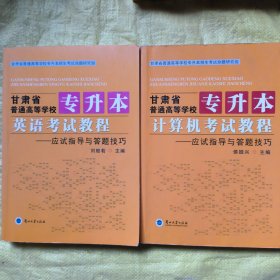 甘肅省普通高等學(xué)校專升本 英語+計算機(jī)考試教程——應(yīng)試指導(dǎo)與答題技巧（全2冊）