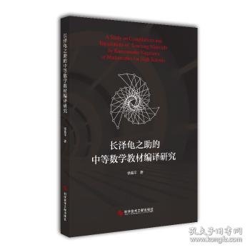 长泽龟之的中等数学教材编译研究徐喜平著