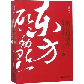 东方启动点 浙江改革开放史(1978-2018)(2册) 中国历史 胡宏伟