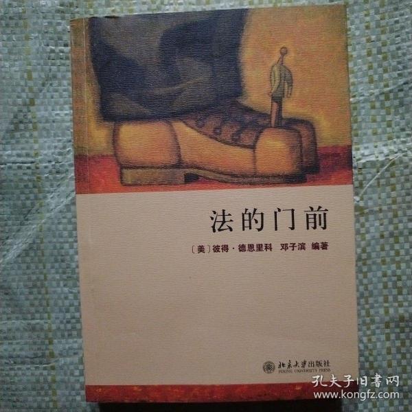 法的门前：经典著作《法律之门》中文精编本