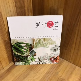 岁时花艺（汉竹）