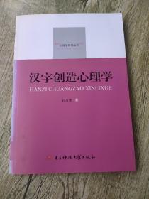 心理学研究丛书：汉字创造心理学