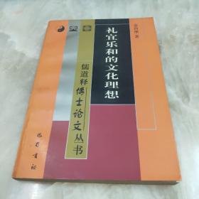 礼宜乐和的文化理想 一版一印仅印2000册