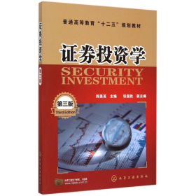 证券投资学-第三版9787122242044郭美英化学工业出版社