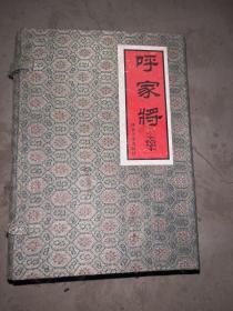 河北呼家将锦盒连环画，一套17册全