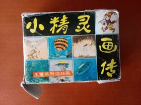 小精灵画传【1-10全十册】