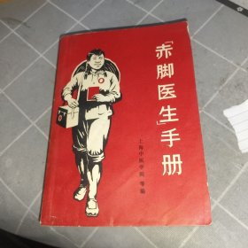 赤脚医生手册