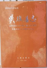 吴旗县志
