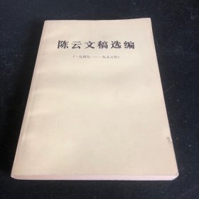 陈云文稿选编