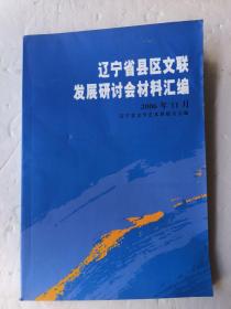 辽宁省县区文联发展研讨会材料汇编