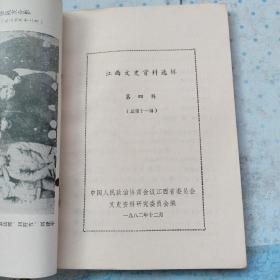 江西文史资料选辑（总11) 【刘建华:赣粤边三年游击战争。朱开铨:保卫中央苏区南大门。叶长庚:彭总身边。李远沛:五次反围剿。欧阳平工农红军学校学习。潘德高:朱德在石城。周恩来奔江西苏区经过。中央苏区统战政策一大胜利。江西留法勤工俭学生。樟树中药事业。南浔铁路沿革史。解放前庐山图书馆。周兰清:南昌葆灵女中。周寒僧:江西洪江会 。抗战江西国际救济委员会。周扶九兴衰史。赖世璜之死。蔡射受:国军徐州溃退】