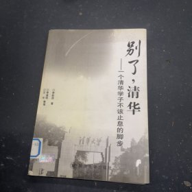 別了，清華——一個(gè)清華學(xué)子不該止息的腳步