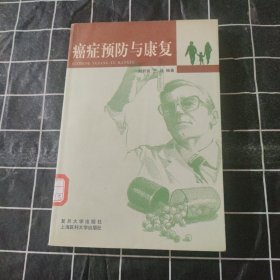 癌癥預(yù)防與康復(fù)。