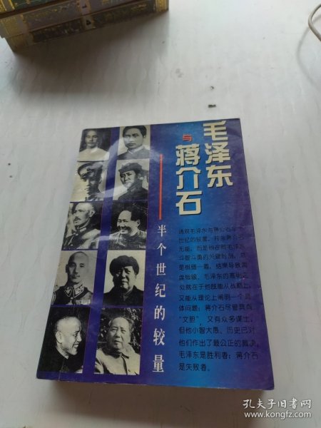 毛泽东与蒋介石：半个世纪的较量