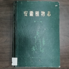 安徽植物志（第一卷）普通图书/国学古籍/社会文化9780000000000