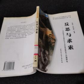 反思与求索:当代资本主义和社会主义发展进程若干问题研究