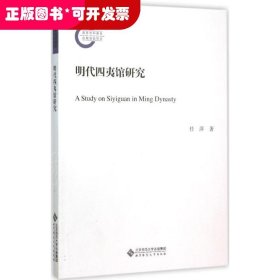 明代四夷馆研究