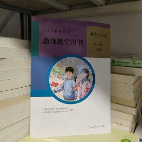 义务教育教科书教师教学用书. 道德与法治八年级. 上册无盘