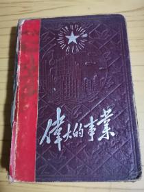 同一来源，黄守明旧藏：50年代日记本（可爱的中国日记本）