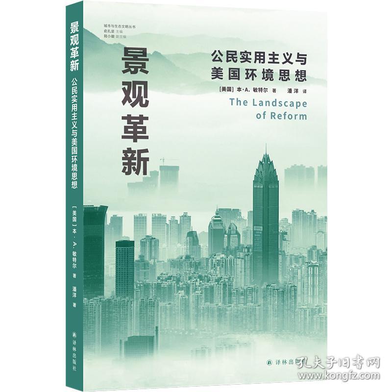 景观革新(公民实用主义与美国环境思想)/城市与生态文明丛书(美)本·A.敏特尔著译林出版社