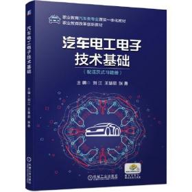 全新正版 汽车电工电子技术基础 刘江王慧丽张勇 9787111672791 机械工业出版社