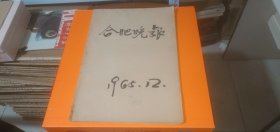 合肥晚报1965年12月合订本（详情请看描述）