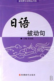 日语被动句/新视野日语精品书系