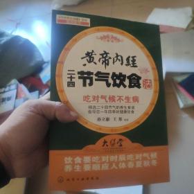 黄帝内经二十四节气饮食法