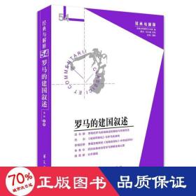 罗马的建国叙述（经典与解释辑刊54期）