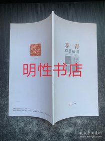中国篆刻网当代印人丛书：李青作品精选（签名本）