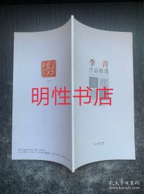 中国篆刻网当代印人丛书：李青作品精选（签名本）