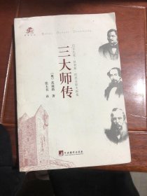 三大师传