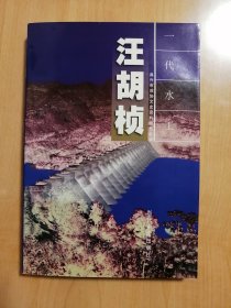 一代水工汪胡桢