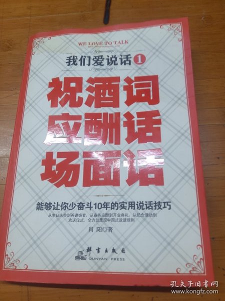 我们爱说话1 祝酒词 应酬话 场面话