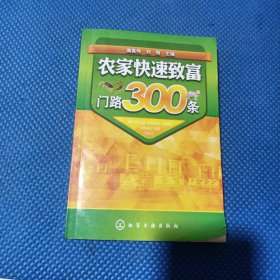 農(nóng)家快速致富門路300條