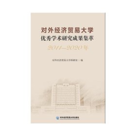 对外经济贸易大学优秀学术研究成果集萃（2011—2020年）