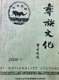 彝族文化（汉文）