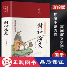 封神演义（布面精装彩图珍藏版美绘国学系列）