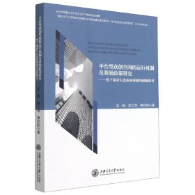 平台型众创空间的运行机制及激励政策研究--基于商业生态系统视域的创新思考